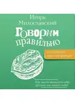 Игорь Милославский - Говорим правильно: по смыслу или по форме?