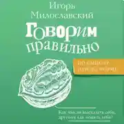 Постер книги Говорим правильно: по смыслу или по форме?