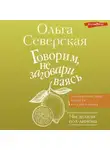 Ольга Северская - Говорим, не заговариваясь