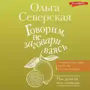 Постер книги Говорим, не заговариваясь