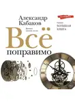 Александр Кабаков - Все поправимо. Хроники частной жизни