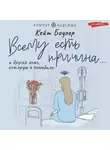 Кейт Боулер - Всему есть причина… и другая ложь, которую я полюбила