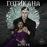 Постер книги Готикана