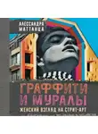 Алессандра Маттанца - Граффити и муралы. Женский взгляд на стрит-арт