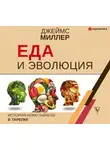 Джеймс Миллер - Еда и эволюция. История Homo Sapiens в тарелке