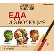 Постер книги Еда и эволюция. История Homo Sapiens в тарелке