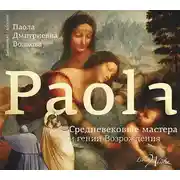 Постер книги Средневековые мастера и гении Возрождения