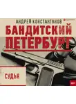 Андрей Константинов - Судья