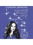 Стефания Данилова - Под небом русского цвета. Не игра в города