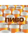 Андрей Шляхов - Пиво. Традиции и современность