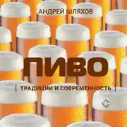 Постер книги Пиво. Традиции и современность
