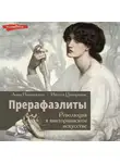 Инесса Ципоркина - Прерафаэлиты. Революция в викторианском искусстве