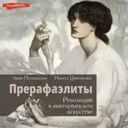 Постер книги Прерафаэлиты. Революция в викторианском искусстве