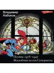 Владимир Набоков - Поэмы 1918-1947. Жалобная песнь Супермена