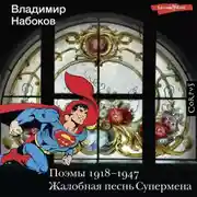 Постер книги Поэмы 1918-1947. Жалобная песнь Супермена