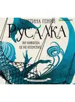 Кристина Генри - Русалка