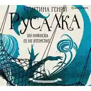 Постер книги Русалка