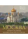 Михаил Жебрак - Москва. Личности, время, неизвестные места города