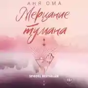 Постер книги Мерцание тумана