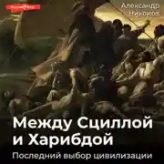 Постер книги Между Сциллой и Харибдой. Последний выбор Цивилизации
