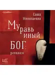 Александра Николаенко - Муравьиный бог: реквием