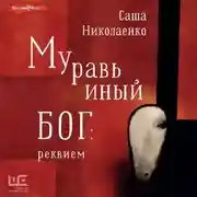 Постер книги Муравьиный бог: реквием