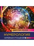 Дмитрий Росоха - Нумерология семейных отношений