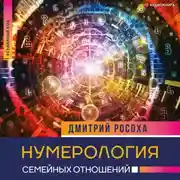 Постер книги Нумерология семейных отношений