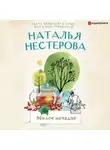 Наталья Нестерова - Милое исчадие