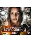 Сергей Недоруб - Метро 2035: Затерянный клан