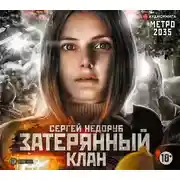 Постер книги Метро 2035: Затерянный клан