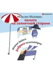 Максим Малявин - Палата на солнечной стороне. Новые байки добрых психиатров