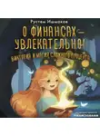Рустем Ишмаков - О финансах – увлекательно! Виктория и магия сложного процента