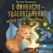 Постер книги О финансах – увлекательно! Виктория и магия сложного процента