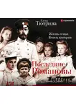 Елена Тютрина - Последние Романовы. Жизнь семьи. Конец империи