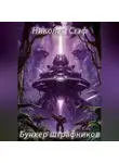 Николай Стэф - Бункер штрафников