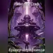 Постер книги Бункер штрафников