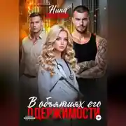 Постер книги В объятиях его одержимости
