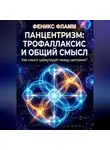 Феникс Фламм - Панцентризм: Трофаллаксис и общий смысл