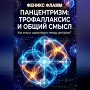 Постер книги Панцентризм: Трофаллаксис и общий смысл
