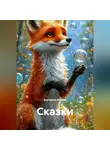 Екатерина Кожина - Сказки