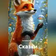 Постер книги Сказки