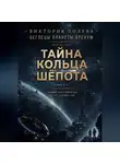 Виктория Полева - Тайна Кольца Шёпота