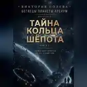 Постер книги Тайна Кольца Шёпота