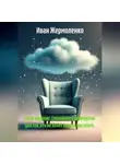 Иван Жермоленко - Анти-коучинг. Спокойное руководство для тех, кто не хочет ничего достигать.