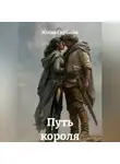 Юлия Сербина - Путь короля