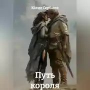 Постер книги Путь короля