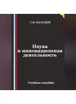 Сергей Каледин - Наука и инновационная деятельность