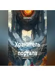 Юра Игнатов - Хранитель портала