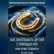 Постер книги Как завоёвывать друзей с помощью НЛП: наш ответ Карнеги